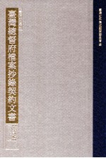 台湾史料集成 台湾总督府档案抄录契约文书 第2辑 第20册