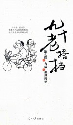 九十老搭档