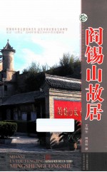 山西旅游风景名胜丛书 阎锡山故居