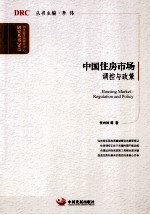 中国住房市场 调控与政策