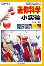 迷你科学小实验 博学成才