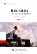 忧患百姓忧患党毛泽东关于党不变质思想探寻修订版大字本