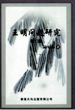 王明问题研究 续集