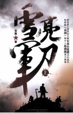 雪亮军刀 上