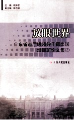 放眼世界 广东省市厅级领导干部出国培训班论文集 2