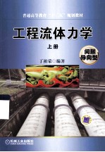 普通高等教育“十二五”规划教材 工程流体力学 问题导向型 上