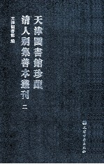 天津图书馆珍藏清人别集善本丛刊 2