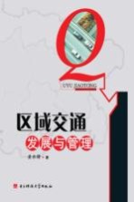 区域交通发展与管理