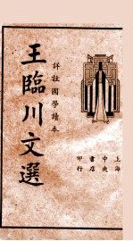 王临川文选 详注国学读本