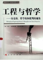 工程与哲学历史的哲学的和批判的视角