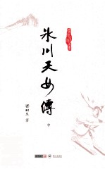 梁羽生作品集 冰川天女传 中