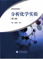 分析化学实验 第2版