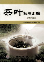 茶叶标准汇编 第4版