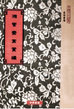 湘管齐寓赏编 九卷