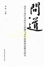 问道 改革开放以来的社会思潮与青年思想政治教育研究