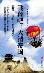 飞翔吧!大清帝国 近代中国的幻想科学