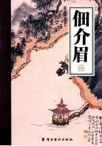 岭南画库 佃介眉