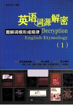 英语词源解密 图解词根形成规律 1