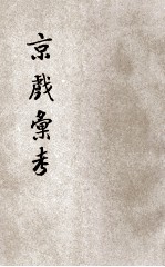京戏汇考 6集 名伶秘本