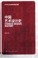 中国艺术设计史 艺术设计名家特色精品课程