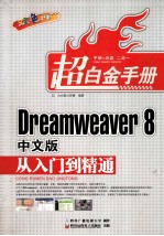 Dreamweaver 8中文版从入门到精通 双色印刷