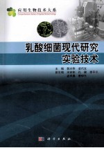 乳酸细菌现代研究实验技术