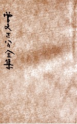 曾文正公全集 第20册 书札续钞 依照原本精校