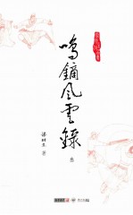 梁羽生作品集 鸣镝风云录 3