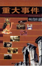 重大事件 中国历史知识全书 中国古代的重大战役