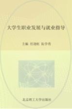 大学生职业发展与就业指导