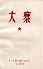 大寨 自力更生奋发图强建设农村的旗帜
