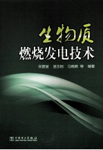 生物质燃烧发电技术