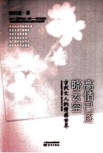高情已逐晓云空 古代文人的情感世界