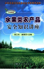 农产品安全知识大讲堂 水果类农产品安全知识讲座