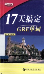 新东方 17天搞定GRE单词