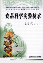 食品科学实验技术