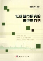 低碳城市研究的模型与方法