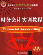 高等学校应用型特色规划教材 财务会计实训教程