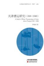天津漕运研究 1368-1840