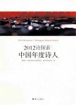 2012诗探索 中国年度诗人