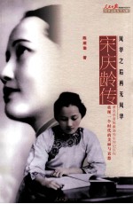 宋庆龄传 风华之后再无风华