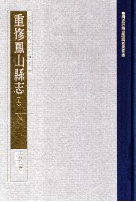 重修凤山县志 上