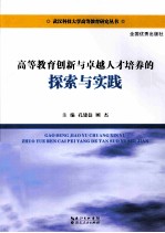 高等教育创新与卓越人才培养的探索与实践