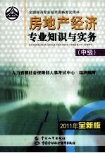 房地产经济专业知识与实务 中级
