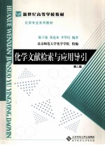化学文献检索与应用导引 第2版