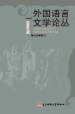 外国语言文学论丛