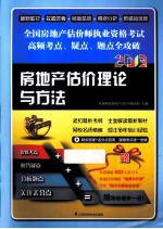房地产估价理论与方法