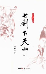 梁羽生作品集 七剑下天山 上