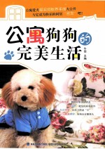 公寓狗狗的完美生活