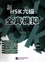 新HSK全真模拟测试题集 六级